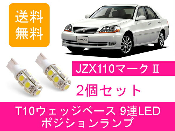 ポジションランプ 110系 マーク2 JZX110 T10 9連 LED トヨタ