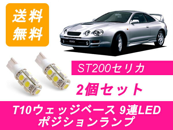 ポジションランプ 200系 セリカ ST205 T10 9連 LED ST202C ST203 3S-GTE 3S-GE トヨタ