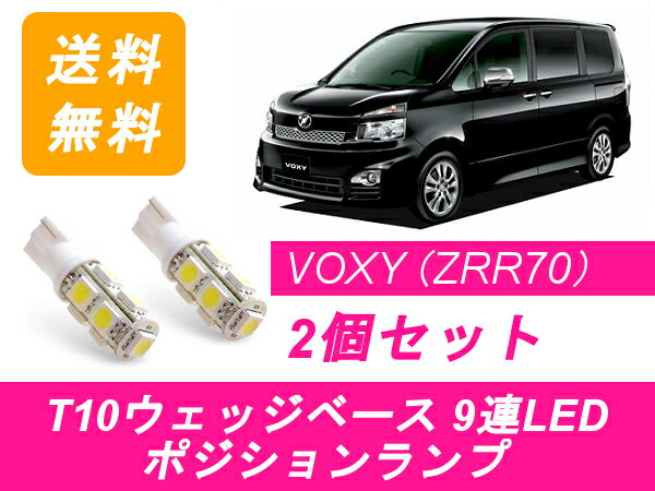 ポジションランプ 70系 ヴォクシー T10 9連 LED VOXY ZRR7系 トヨタ