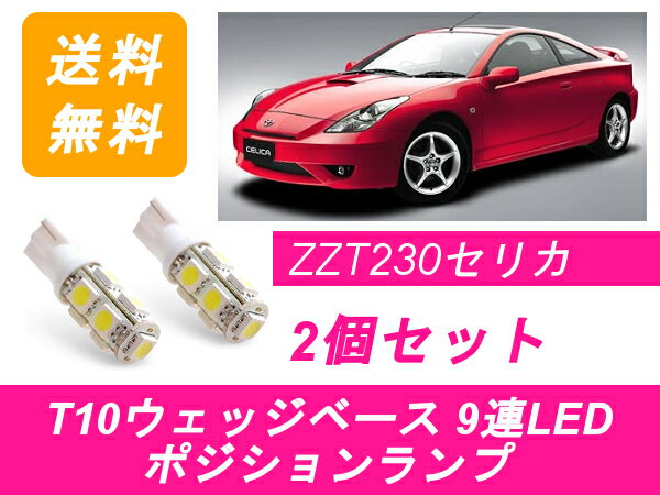 ポジションランプ セリカ ZZT230 T10 9連 LED トヨタ