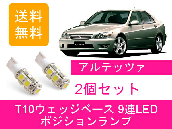 ポジションランプ アルテッツァ SXE10 GXE10 T10 9連 LED RS200 AS200 3S-GE 1G-FE トヨタ