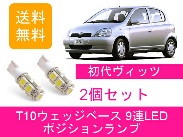 ■■■ Description 商品内容 　LEDポジションランプ 　2コ入り 仕様 　・発光色：ホワイト 　・ソケット形状：T10 　・動作電圧：12V 　・動作温度：−20℃〜＋80℃ 　・LED数：9個 　・全長：37mm 　・全幅：12mm 　・差込幅：9mm 対応車種 　メーカー：トヨタ 　車種：vitz 　型式：SCP10/NCP10系 ■■■ Notice ※以下の注意事項を最後までご覧の上、同意された方のみご購入ください。 　ご購入頂いた場合は以下の注意事項を全てご覧のもと、同意されたものと致します。 ■ 取り付けの際、商品によっては一部加工が必要な場合がございます。 　弊社では取付作業の施工、指導などは一切行っておりませんので、 　商品取り付けの際は専門の知識、技術がある業者様へご依頼下さい。 ■ 弊社では商品取付にかかわる怪我、自動車の故障など、 　一切のトラブルについて責任を負いかねます。 ■ 本商品は輸入品になります。 　発送前に検品を行っておりますが、輸入品のため 　使用に支障のない範囲で傷などがある場合がございます。 ■ 在庫管理の都合上、手元に在庫がないタイミングがございます。 　お急ぎの場合は必ず事前に納期についてお問い合わせください。 ■ お使いのモニターの発色具合によって、実際のものと色が異なる場合がございます。 ■ 出品商品には基本的に保証はお付けしておりません。 　（メーカー保証がある製品については対応可能） ■ 商品到着後の初期不良は対応致しますので到着後1週間以内に動作確認を行って下さい。 　初期不良への対応は商品に加工や改造、破損がないことを原則と致します。 　不良発生時における工賃などは一切保証できかねますので予めご了承下さい。 ■■■ Payments ■クレジットカード決済 ■銀行振込 (楽天銀行) ■後払い決済 ■Apple Pay ■セブンイレブン（前払） ■ローソン、郵便局ATM等（前払） ■■■ Delivery ■弊社指定の運送業者 ■■■ Shipping ■全国一律送料無料■ ※当方が掲載している画像を無断で営利目的に利用する行為は固くお断りしております。 無断で営利目的の利用が発覚した場合は運営側に違反通告します。