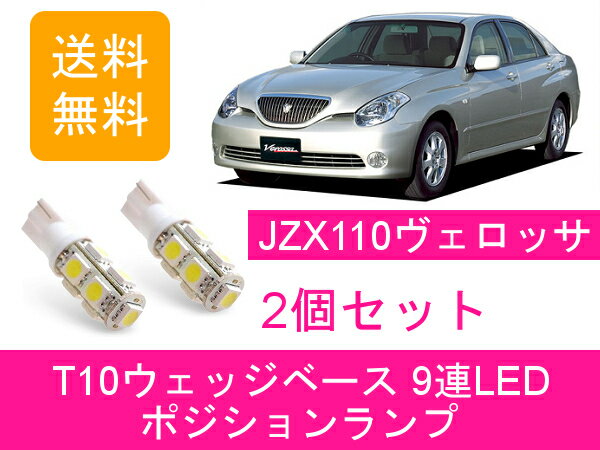 ポジションランプ 110系 ヴェロッサ JZX110 T10 9連 LED トヨタ