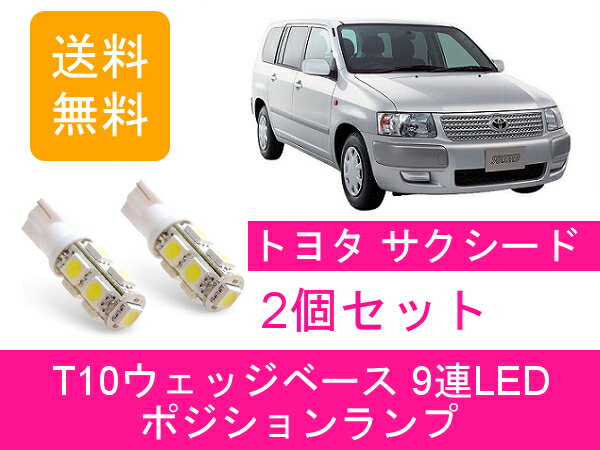 楽天市場】サクシード ポジションランプ（車用品｜車用品・バイク用品