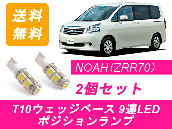 ■■■ Description 商品内容 　LEDポジションランプ 　2コ入り 仕様 　・発光色：ホワイト 　・ソケット形状：T10 　・動作電圧：12V 　・動作温度：−20℃〜＋80℃ 　・LED数：9個 　・全長：37mm 　・全幅：12mm 　・差込幅：9mm 対応車種 　メーカー：トヨタ 　車種：ノア 　型式：70系 ■■■ Notice ※以下の注意事項を最後までご覧の上、同意された方のみご購入ください。 　ご購入頂いた場合は以下の注意事項を全てご覧のもと、同意されたものと致します。 ■ 取り付けの際、商品によっては一部加工が必要な場合がございます。 　弊社では取付作業の施工、指導などは一切行っておりませんので、 　商品取り付けの際は専門の知識、技術がある業者様へご依頼下さい。 ■ 弊社では商品取付にかかわる怪我、自動車の故障など、 　一切のトラブルについて責任を負いかねます。 ■ 本商品は輸入品になります。 　発送前に検品を行っておりますが、輸入品のため 　使用に支障のない範囲で傷などがある場合がございます。 ■ 在庫管理の都合上、手元に在庫がないタイミングがございます。 　お急ぎの場合は必ず事前に納期についてお問い合わせください。 ■ お使いのモニターの発色具合によって、実際のものと色が異なる場合がございます。 ■ 出品商品には基本的に保証はお付けしておりません。 　（メーカー保証がある製品については対応可能） ■ 商品到着後の初期不良は対応致しますので到着後1週間以内に動作確認を行って下さい。 　初期不良への対応は商品に加工や改造、破損がないことを原則と致します。 　不良発生時における工賃などは一切保証できかねますので予めご了承下さい。 ■■■ Payments ■クレジットカード決済 ■銀行振込 (楽天銀行) ■後払い決済 ■Apple Pay ■セブンイレブン（前払） ■ローソン、郵便局ATM等（前払） ■■■ Delivery ■弊社指定の運送業者 ■■■ Shipping ■全国一律送料無料■ ※当方が掲載している画像を無断で営利目的に利用する行為は固くお断りしております。 無断で営利目的の利用が発覚した場合は運営側に違反通告します。