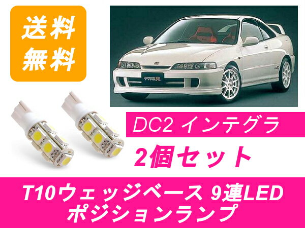 ポジションランプ インテグラ DC2 T10 9連 LED タイプR ホンダ