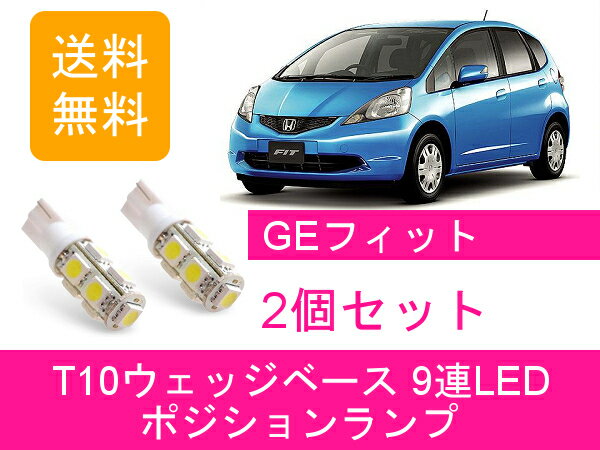 ポジションランプ GE フィット RS GE6 GE7 GE8 GE9 T10 9連 LED FIT L13A L15A ホンダ