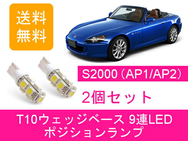 ポジションランプ S2000 AP1 AP2 T10 9連 LED ホンダ
