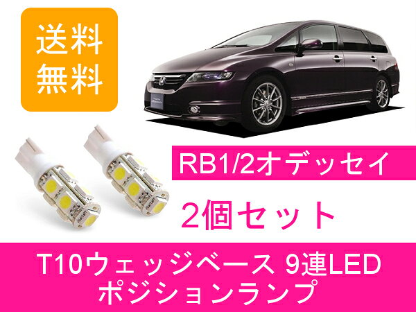 ポジションランプ RB1 RB2 オデッセイ T10 9連 LED アブソルート K24A ホンダ