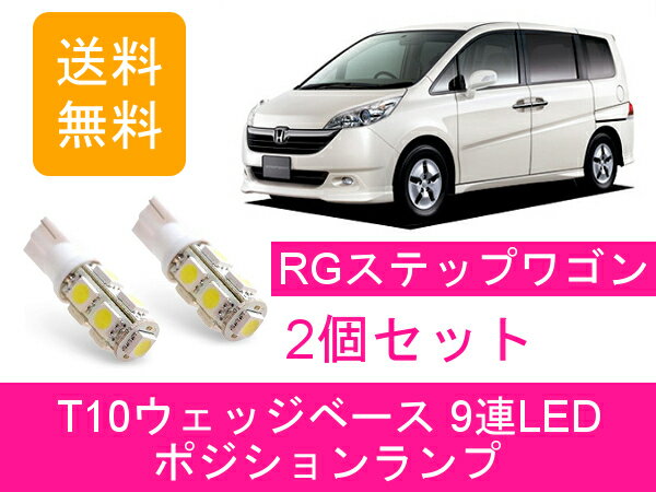 ポジションランプ RG1 RG2 RG3 RG4 ステップワゴン T10 9連 LED スパーダ K20A K24A ホンダ
