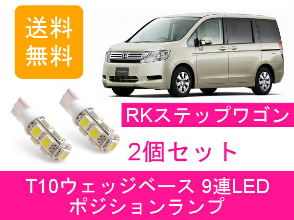 ポジションランプ ステップワゴン RK T10 9連 LED ホンダ