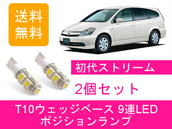 ポジションランプ ストリーム T10 9連 LED RN1234 ホンダ
