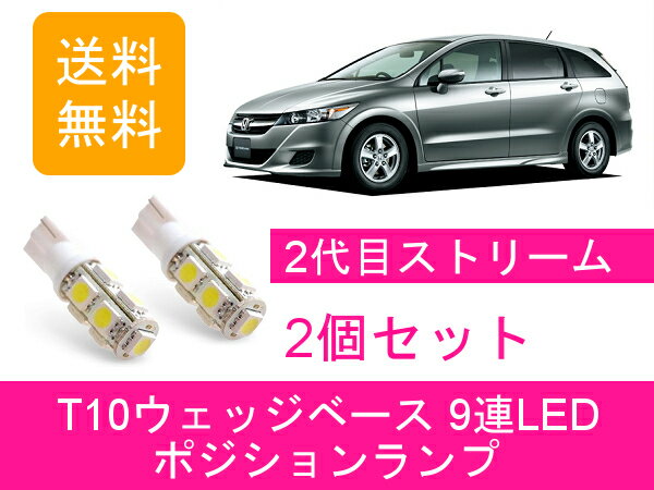 ポジションランプ ストリーム T10 9連 LED RN6789 ホンダ