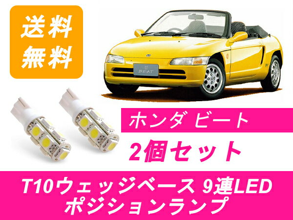 ポジションランプ PP1 ビート T10 9連 LED E07A ホンダ