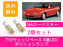 ポジションランプ NA6CE NA8C T10 9連 LED NAロードスター B6-ZE BP-ZE マツダ