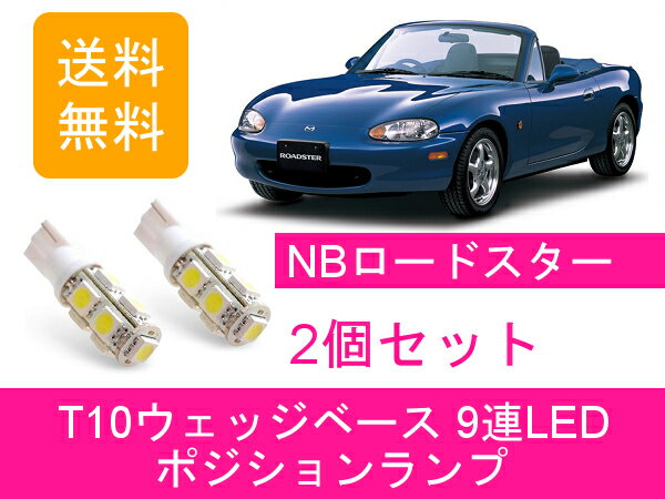 ポジションランプ NB6C NB8C T10 9連 LED NBロードスター BP-ZET B6-ZE BP-VE マツダ