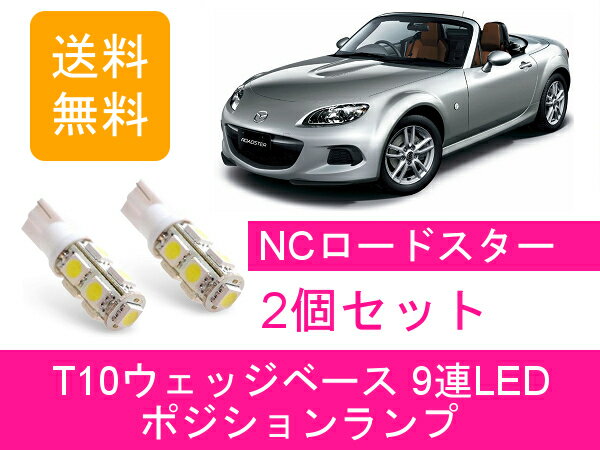 ポジションランプ NC ロードスター NCEC T10 9連 LED LF-VE マツダ