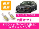 ポジションランプ ランエボ7 CT9A T10 9連 LED 8 9 三菱