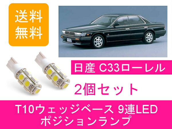 ポジションランプ ローレル C33 T10 9連 LED 日産