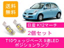 ポジションランプ K12 マーチ T10 9連 LED AK12 BK12 YK12 BNK12 HR15DE 日産