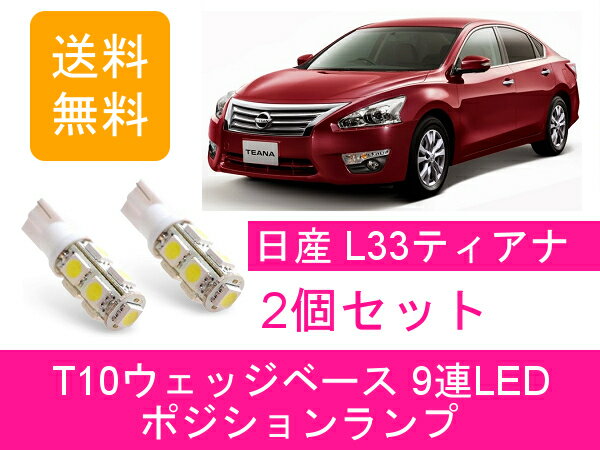 ポジションランプ ティアナ L33 T10 9連 LED 日産