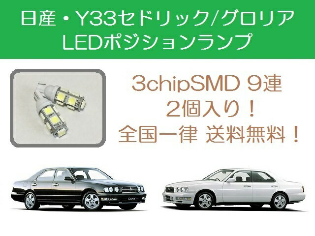 ポジションランプ セドリック グロリア Y33 T10 9連 LED 日産