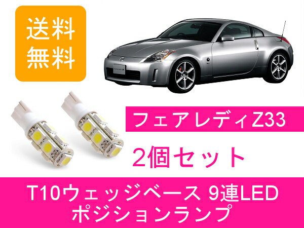 �ݥ��������� �ե�����ǥ�Z Z33 T10 9Ϣ LED 350Z 33Z VQ35DE VQ35HR ����