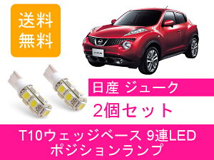 ポジションランプ ジューク F15 T10 9連 LED HR15DE HR16DE MR16DDT 日産