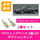 ポジションランプ R32 スカイライン HCR32 T10 9連 LED タイプM RB20DET RB25DE 日産