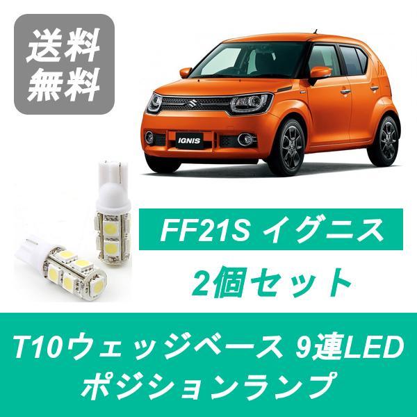 ポジションランプ イグニス FF21S T10 9連 LED K12C スズキ