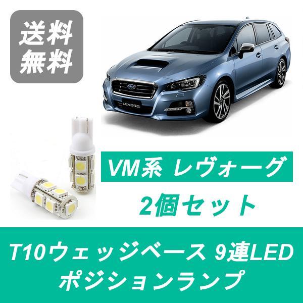 ポジションランプ レヴォーグ VM4 VMG T10 9連 LED FB16 FA20 スバル