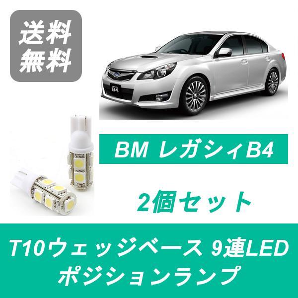 ポジションランプ BM レガシィ B4 T10 9連 LED レガシー EZ36 EJ25 FB25 FA20 スバル