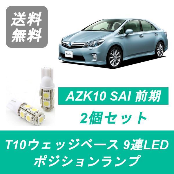 ポジションランプ AZK10 SAI T10 9連 LED 前期 トヨタ