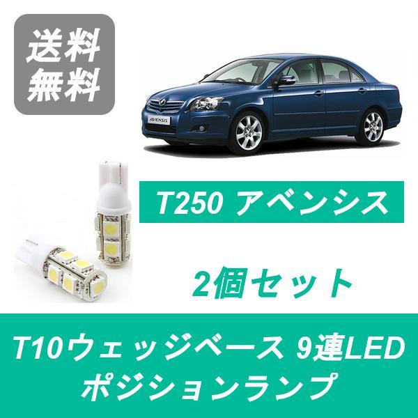 ポジションランプ AZT250 アベンシス T10 9連 LED セダン 1AZ-FSE 2AZ-FSE トヨタ