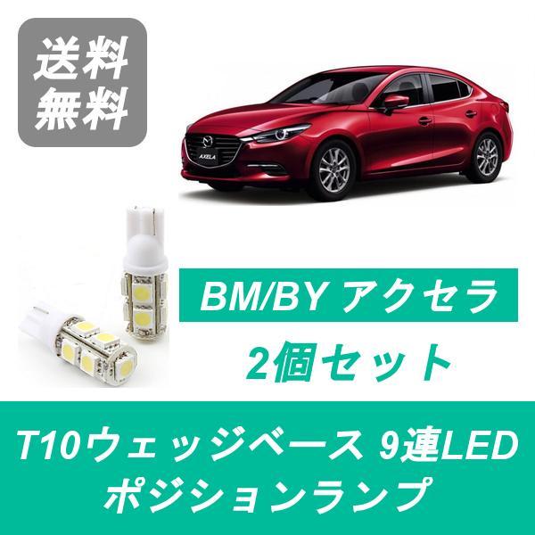 ポジションランプ BM系 BY系 アクセラ T10 9連 LED セダン BM2 BM5 BYEFP SH-VPTR マツダ