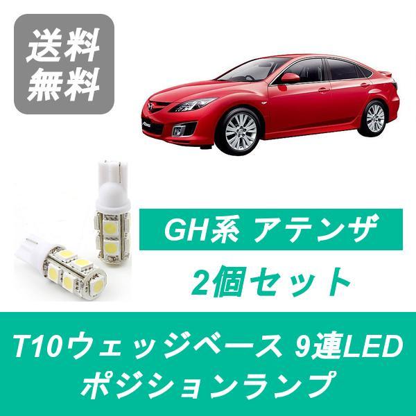 ポジションランプ GH系 アテンザ スポーツ T10 9連 LED MS GH5 L5-VE マツダ
