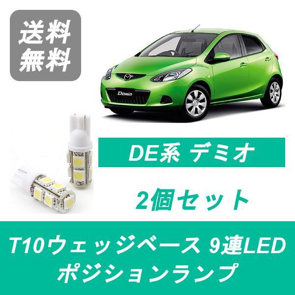 ポジションランプ DE系 デミオ T10 9連 LED DE3 DE5 P3-VPS ZY-VE マツダ