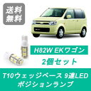 ポジションランプ H82W EKワゴン T10 9連 LED 3G83 三菱