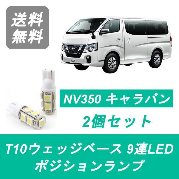 ポジションランプ E26 キャラバン T10 9連 LED NV350 日産