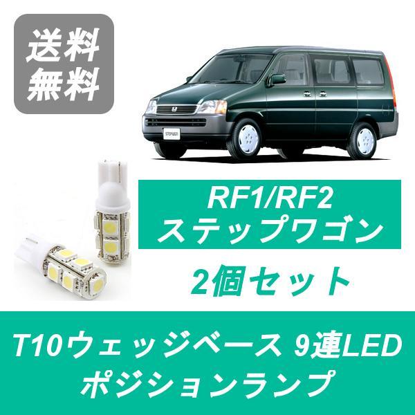 ポジションランプ RF1 RF2 ステップワゴン T10 9連 LED B20B ホンダ