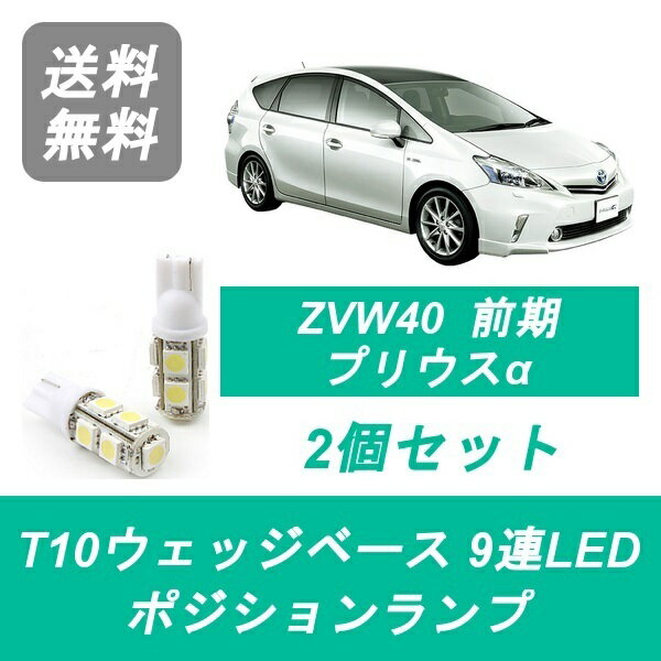 ポジションランプ ZVW40W ZVW41W プリウスα 40系 T10 9連 LED 前期 トヨタ