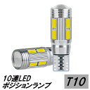 LED ポジションランプ サンバー KV3 KV4 スバル T10 10連 ディアス含む H2.2〜H11.11