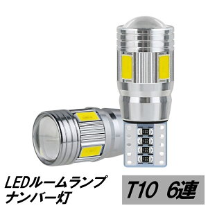 LED フロントルームランプ NHP10 アクア トヨタ T10 6連 AQUA 1NZ-FXE