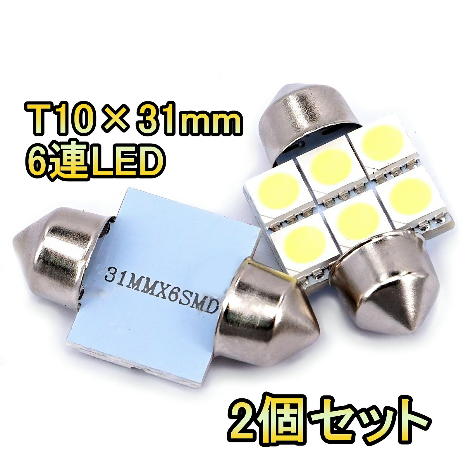 LED センタールームランプ ストラーダ K74T T10ヒューズタイプ 6連 H9.6～H11.11 三菱