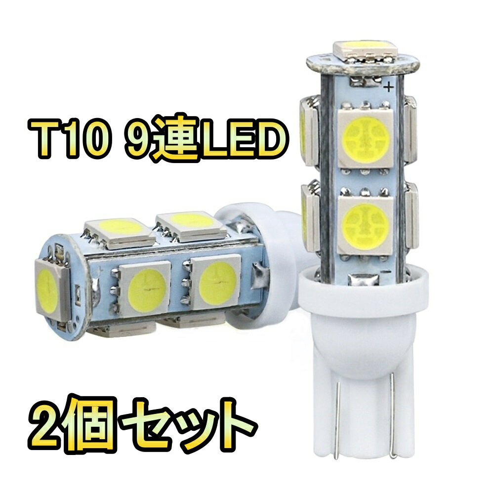 LED ポジションランプ S-MX SMX RH1 RH2 T10 9連 H8.11～H14.1 ホンダ