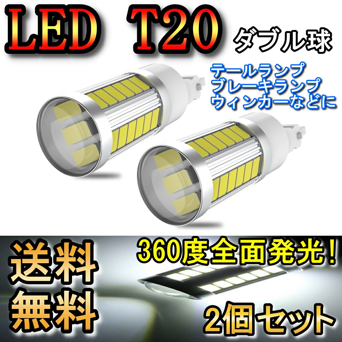 ブレーキランプ T20 ダブル球 LED テールランプ ストップランプ オデッセイ RB1・2 H15.10～H18.3 ホンダ レッド 2個セットのサムネイル