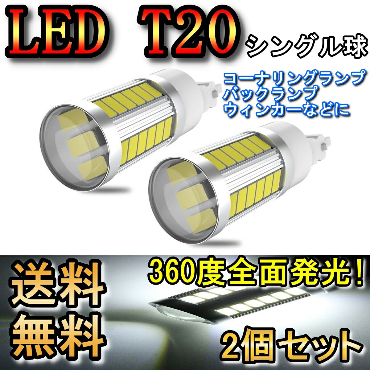 バックランプ LED T20 シングル球 セリカ ST200系 H7.8～H9.11 トヨタ ホワイト 2個セット