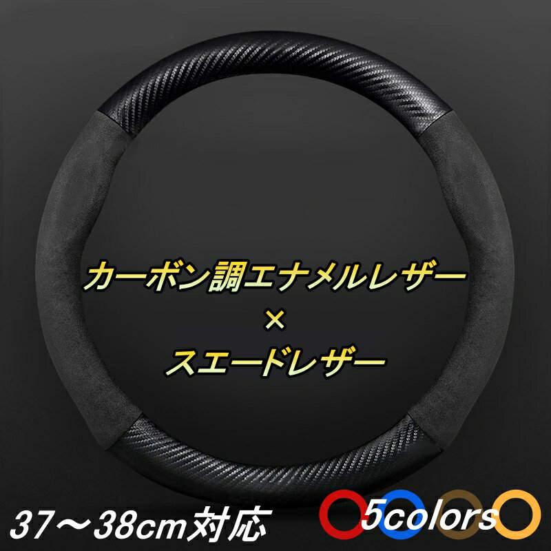 ハンドルカバー ステアリングカバー レクサス LX NX RC RX UX LS SC 37〜38cm スエード カーボン調エナメル 選べる5色