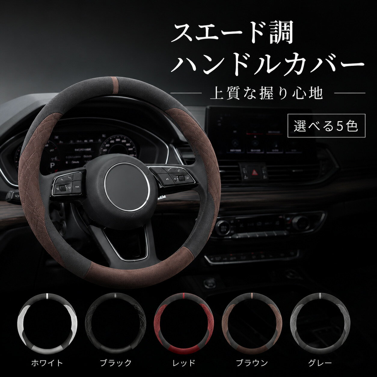 レクサス LX NX RC RX UX LS SC ハンドルカバー ステアリングカバー スエード調 傷汚れ防止 滑り防止 簡単取付 5色 SSC