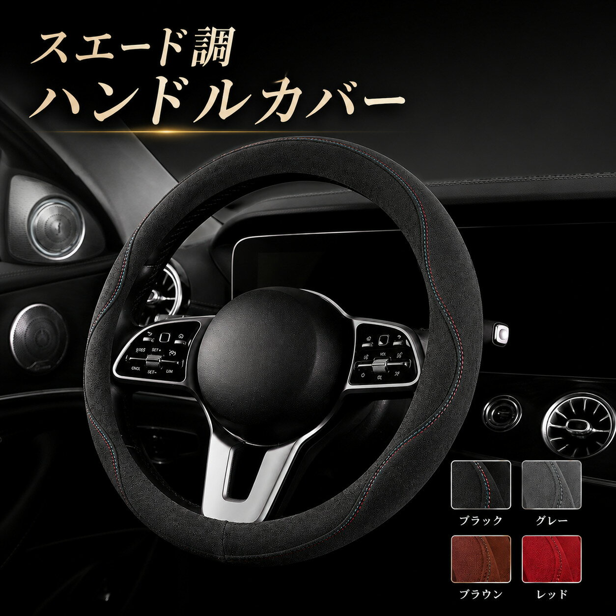 レクサス LX NX RC RX UX LS SC ハンドルカバー ステアリングカバー スエード調 傷 汚れ 滑り テカリ 防止 簡単取付 4色 SSD